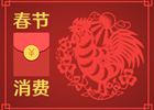 春節(jié)消費(fèi)8400億元！你的錢是否也花在這些地方了