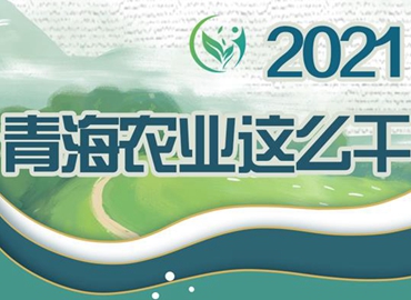 2021，青海農(nóng)業(yè)這么干！