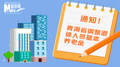 一圖看懂丨青海省調(diào)整退休人員基本養(yǎng)老金，7月1日前到位！