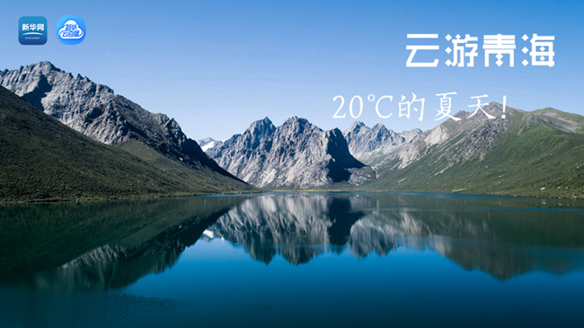 三江源慢直播丨“云游”青海，20℃的夏天！