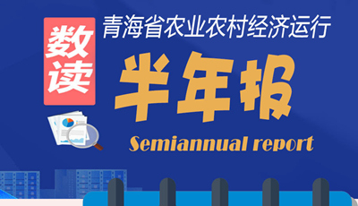 【圖解】青海省農(nóng)業(yè)農(nóng)村經(jīng)濟(jì)運(yùn)行“半年報”