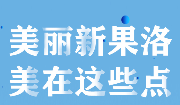 美麗新果洛，美在哪些點(diǎn)？