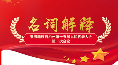 聚焦果洛兩會丨這些名詞解釋，助你讀懂政府工作報告