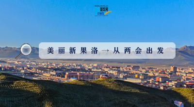 聚焦果洛兩會|這些數(shù)字，帶你“解碼”美麗新果洛