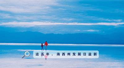 9組數(shù)據(jù)告訴你，這五年海西州發(fā)展日益新！