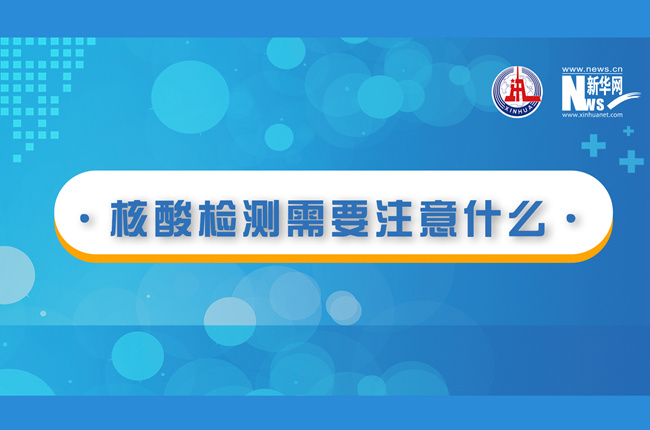 快看！核酸檢測時需要注意什么？