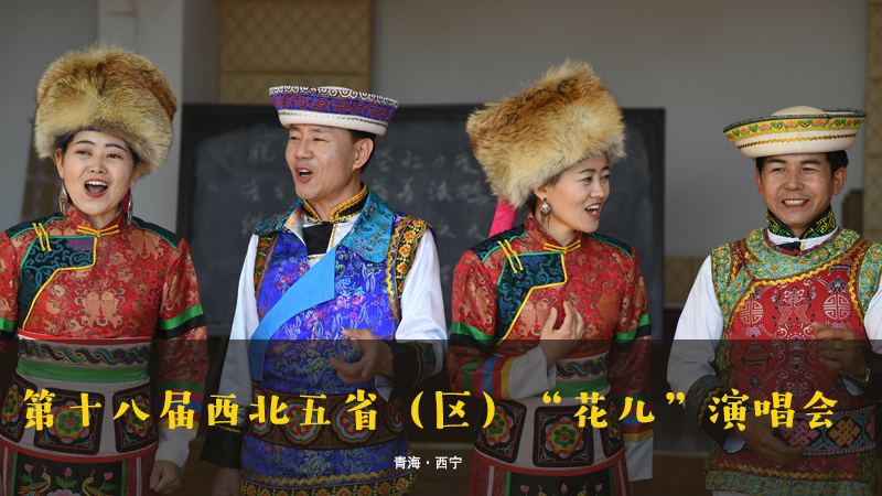 【新華云直播】第十八屆西北五?。▍^(qū)）“花兒”演唱會