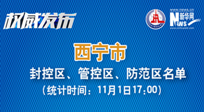 西寧市最新封控區(qū)、管控區(qū)、防范區(qū)名單來了！