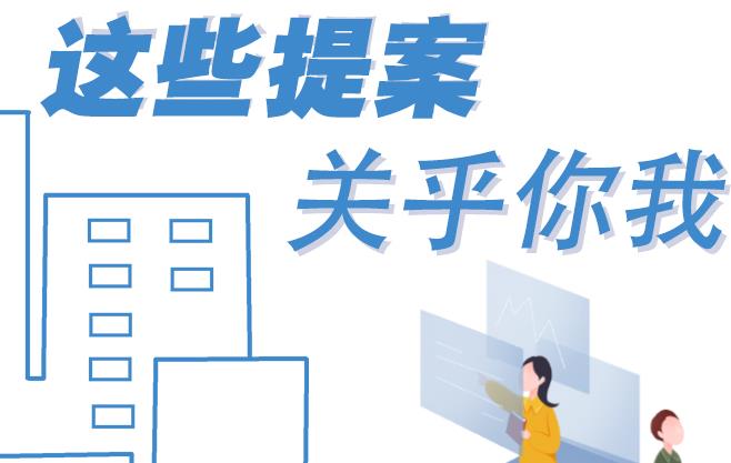 聚焦青海兩會丨這些提案 關(guān)乎你我！