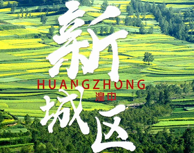 看！西寧湟中區(qū)齊奏“宜居宜業(yè)宜游”最強(qiáng)音
