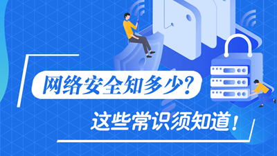 網(wǎng)絡(luò)安全知多少？這些常識須知道！